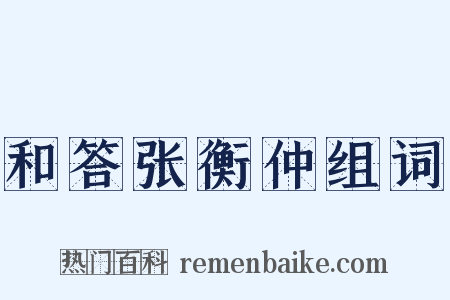 和答张衡仲组词是什么意思的图片